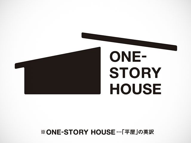 【ONE-STORY HOUSE】広く、高く。梁と暮らす平屋。