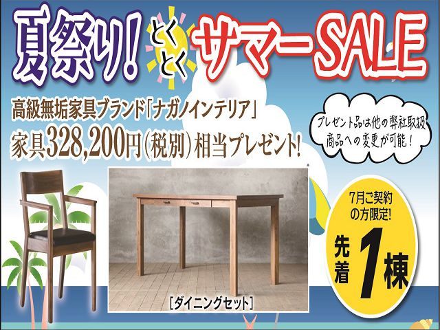 7月限定!夏祭り とくとくサマーSALE開催!!