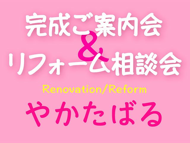 2月24(土)25(日) 南区屋形原にて《完成見学会&リフォーム相談会》開催!!