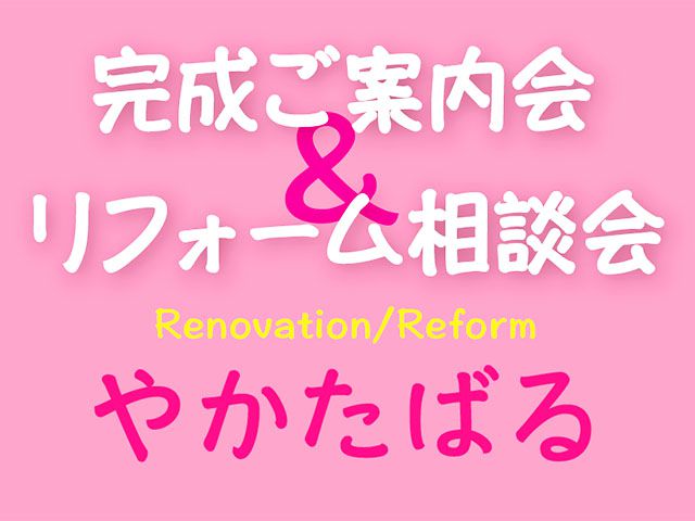 2月24(土)25(日) 南区屋形原にて《完成見学会＆リフォーム相談会》開催！！