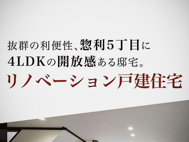 【春日市惣利】リノベーション済み戸建住宅に新たなご提案！