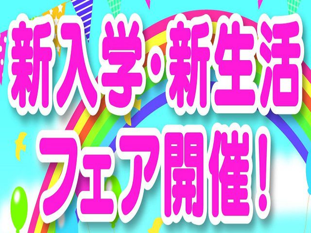 2月限定!新入学・新生活フェア開催!