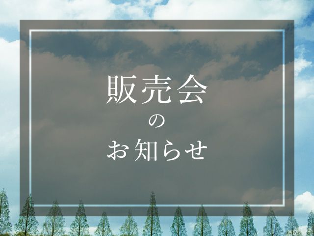 【開催終了】6月30日(土)～7月1日(日)販売会のお知らせ