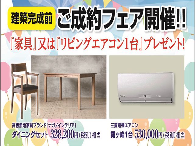 ウッディタウン高宮限定　建築完成前ご成約フェア開催！お急ぎ下さい！