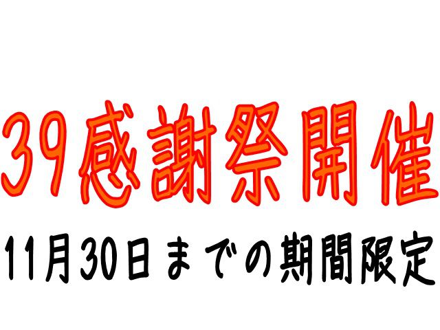 【開催終了】11月もお得な39感謝祭開催!!