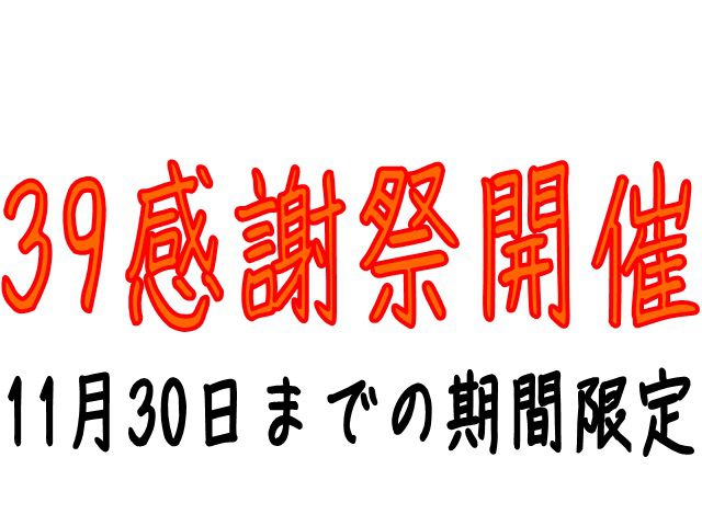 【開催終了】11月もお得な39感謝祭開催！！