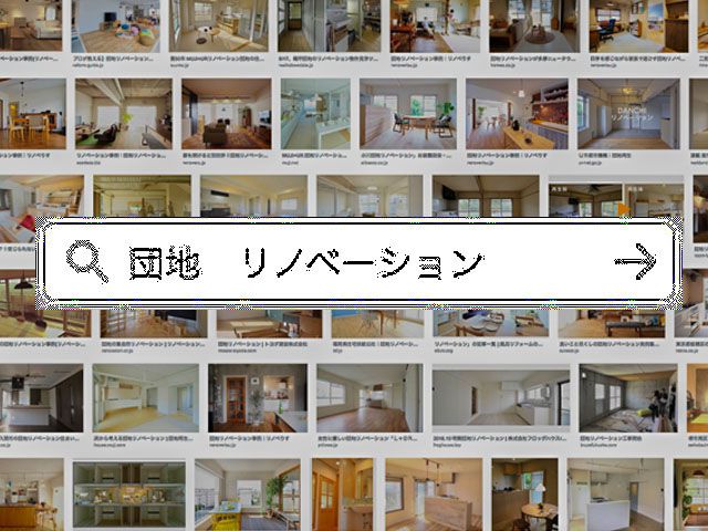 【自分流で楽しむ】団地リノベーション