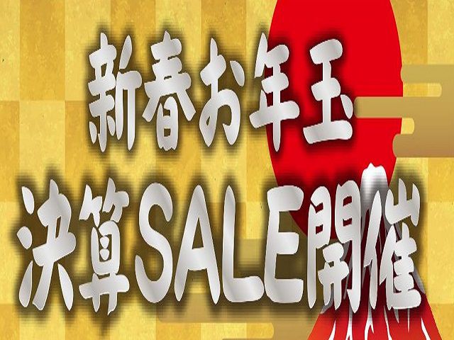 『新春お年玉決算ＳＡＬＥ』開催！