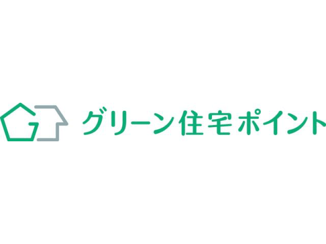 グリーン住宅ポイントも、あと…