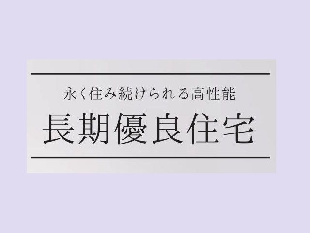 山根木材ホームの家づくり　～長期優良住宅編～