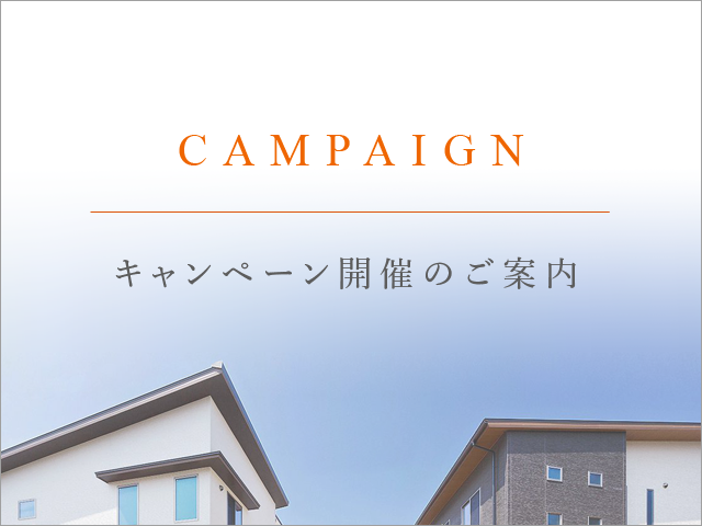 【ご好評のうち終了致しました】ご成約で100万円相当の新築祝いをプレゼント！◇エコナステージ大城