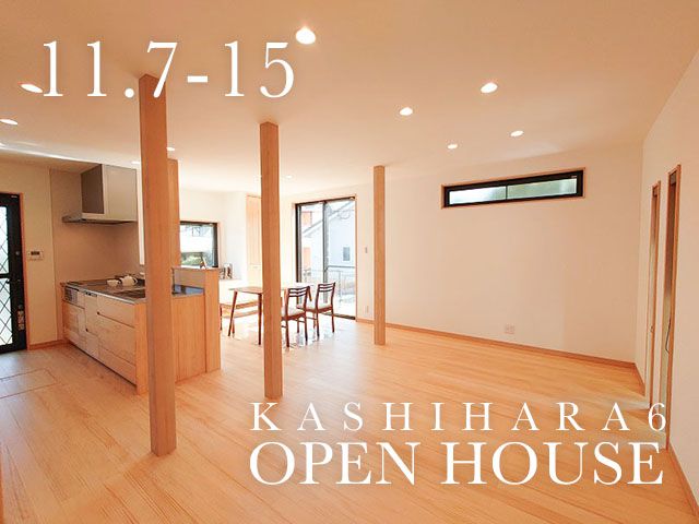 福岡市南区柏原にてオープンハウス開催!11.7-11.15