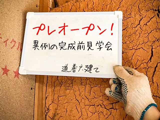 3月10日(日)限定！ 那珂川市道善 リノベーション　完成前見学会開催！