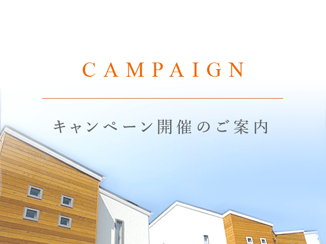 10月限定！先着10棟限定・総額500万円プレゼント！