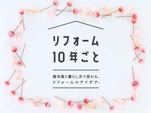 【リフォーム10年ごと】築年数と暮らし方で変わる、リフォームのアイデア