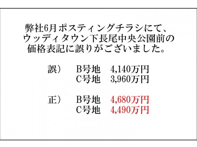 お詫びと訂正　ウッディタウン下長尾中央公園前価格訂正