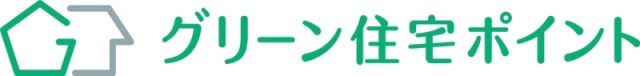 グリーン住宅ポイントも、あと…