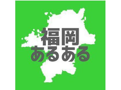 福岡の人はどんな家を欲しがっているか?