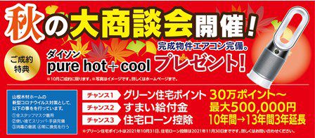 10月31日まで! まだ間に合います、グリーン住宅ポイント!!!
