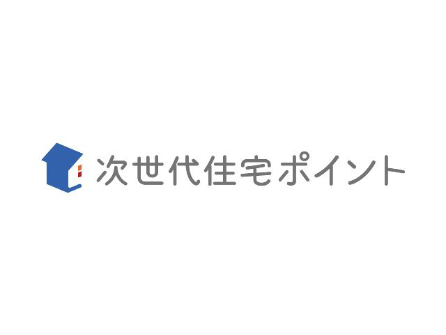 間もなく終了！次世代住宅ポイント