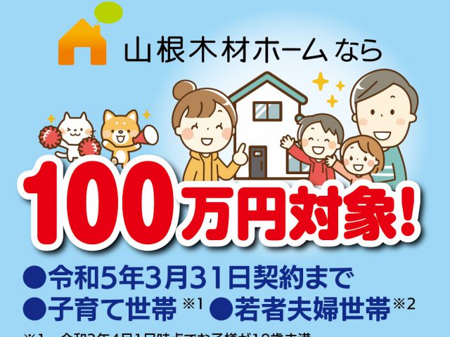 【2022年11月28日予算上限に達しました】最大100万円！こどもみらい住宅支援事業のススメ