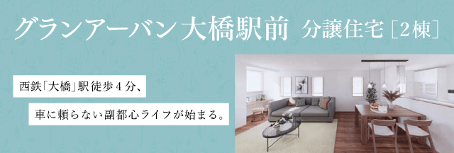 グランアーバン大橋駅前