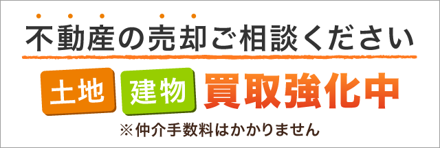 不動産の売却ご相談ください 土地・建物買取強化中 ※仲介手数料はかかりません