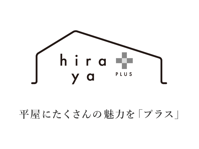 平屋住宅「hirayaplus」
