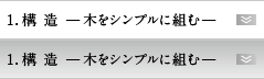 1.構造　-木をシンプルに組む-