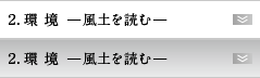 2.環境　-風土を読む-