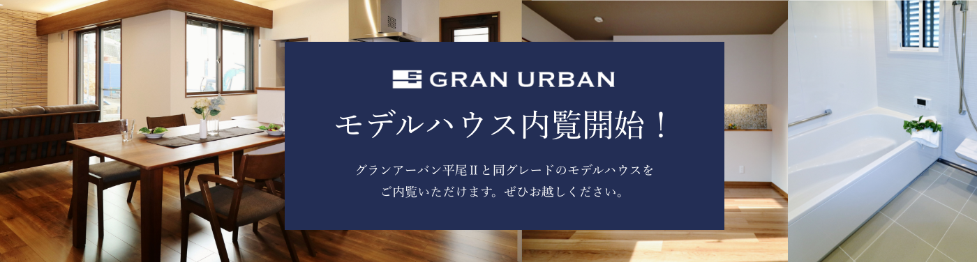 モデルハウス内覧開始