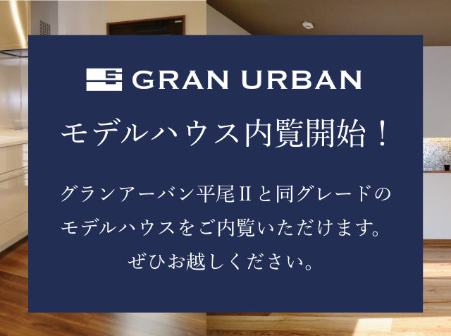 モデルハウス内覧開始