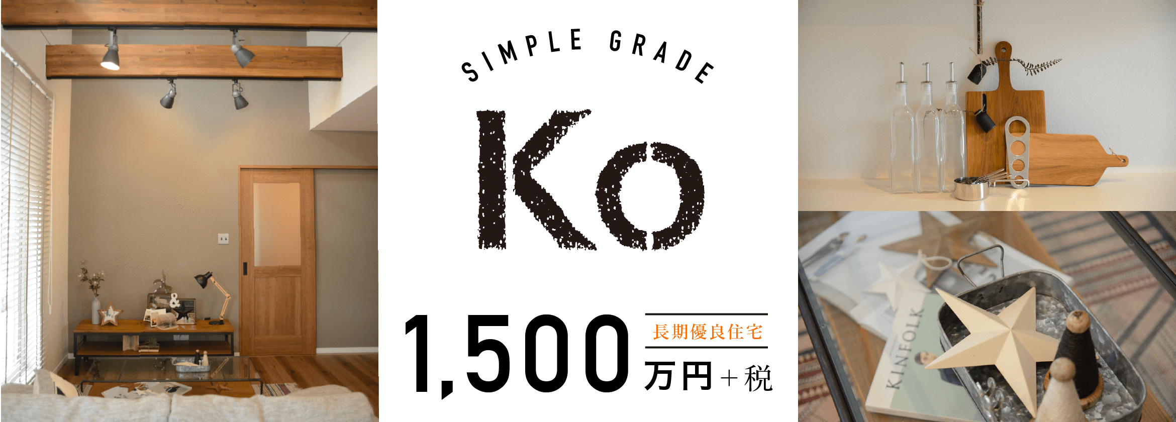 Simpleグレード 「Ko」