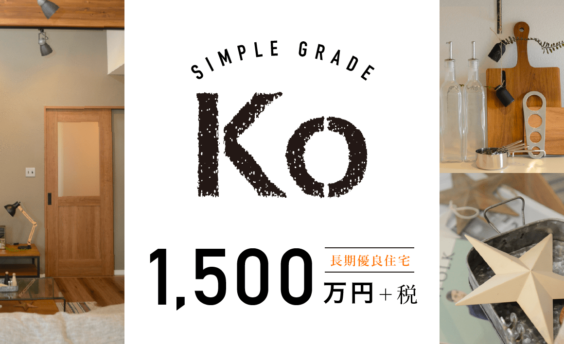 Simpleグレード 「Ko」