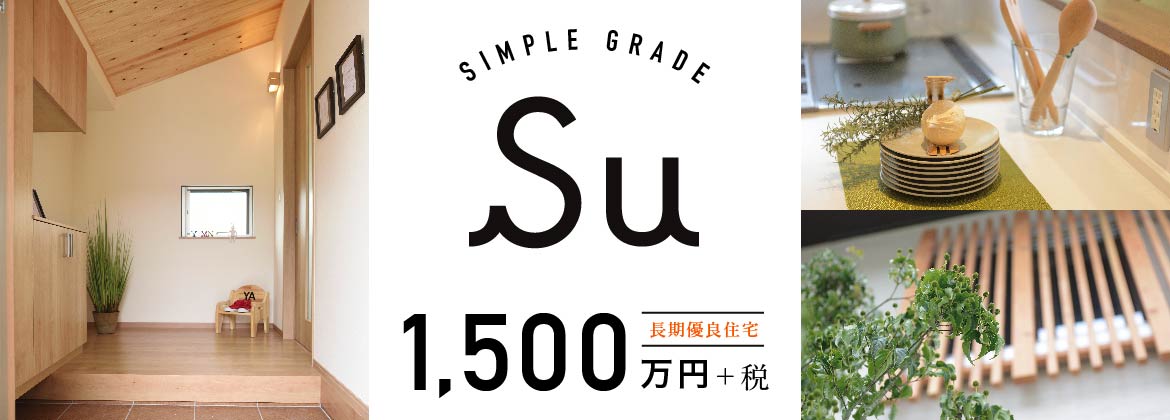 Simpleグレード 「Su」