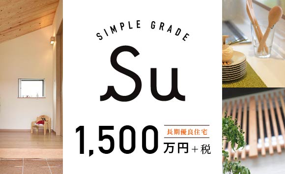 Simpleグレード 「Su」
