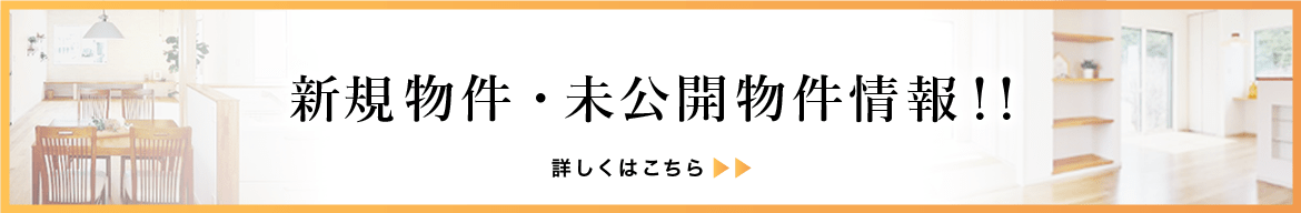 新規物件・未公開物件情報 住まい倶楽部