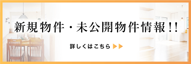 新規物件・未公開物件情報 住まい倶楽部