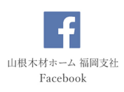 山根木材ホーム福岡支社Facebook