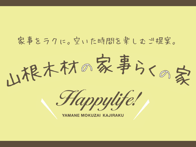 山根木材の家事らくの家