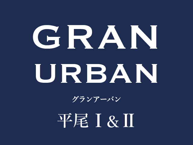 グランアーバン平尾