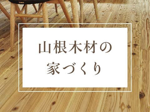 山根木材の家づくり