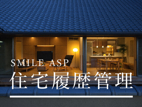 住宅情報管理システム　SMILE ASP